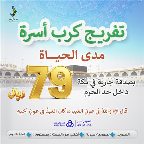 تفريج كرب أسرة مدى الحياة 