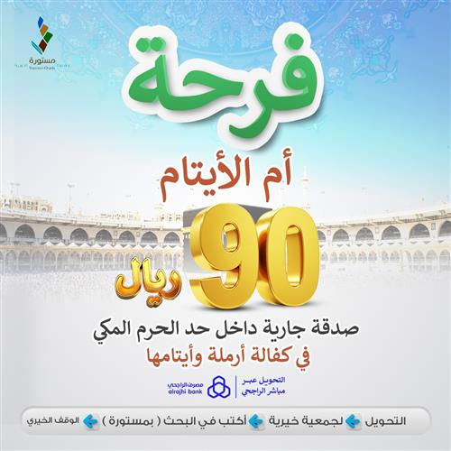 فرحة أم الأيتام