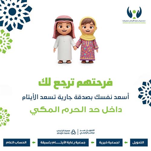 أسعد يتيم بصدقة جارية داخل حد الحرم 