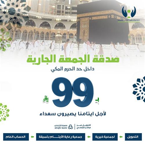 صدقة الجمعة الجارية
