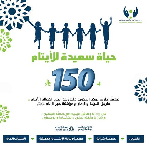 حياة سعيدة للأيتام 