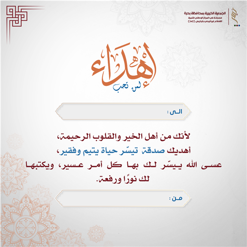اهداء  يسِّر حياة الأيتام والفقراء