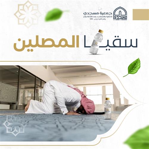ســقيا المصليــن 