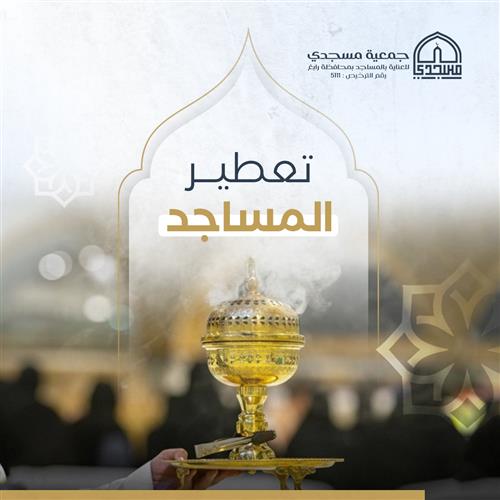 تعطير وتطييب المساجد
