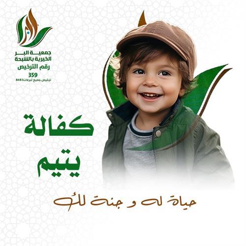 مشروع كفالة يتيم - متابعي الأستاذ أيمن