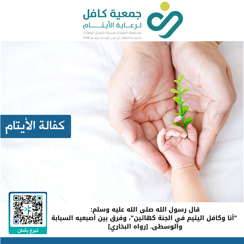 كفالة 100 يتيم لشهر صفر