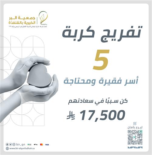 تفريج كربة 5 أسر فقيرة ومحتاجة 