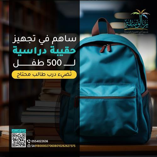 الحقيبة المدرسية