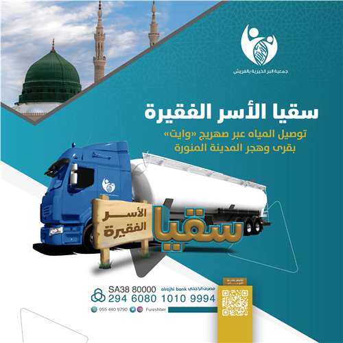 سقيا الأسر الفقيرة 