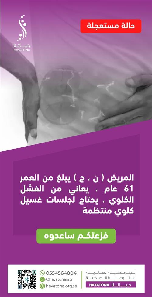 غسيل كلوي عاجل لمريض يبلغ 61 عامًا