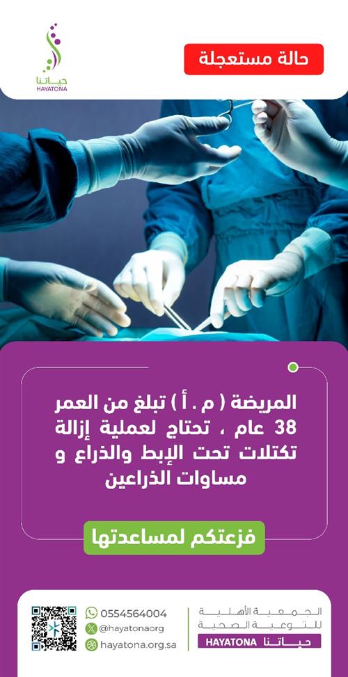 حالة طبية عاجلة لمريضة تبلغ 38 عامًا
