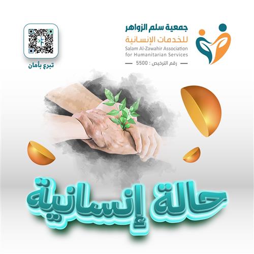 حالة إنسانية عاجلة رقم (1)