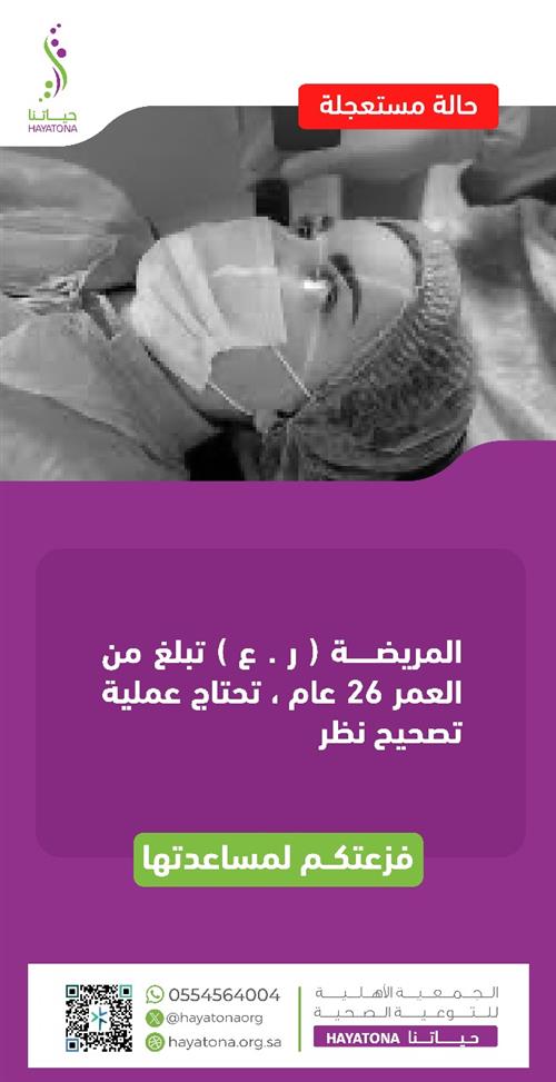 جراحة عاجلة لتصحيح النظر لمريضة تبلغ 26 عامًا