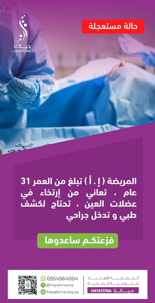 علاج عاجل لعضلات العين لمريضة تبلغ 31 عامًا