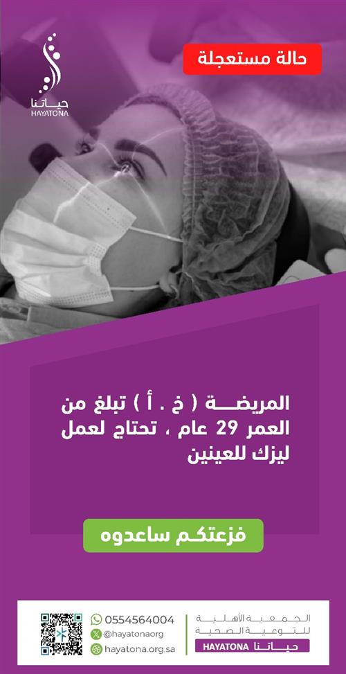 جراحة ليزك عاجلة للعينين لمريضة تبلغ 29 عامًا