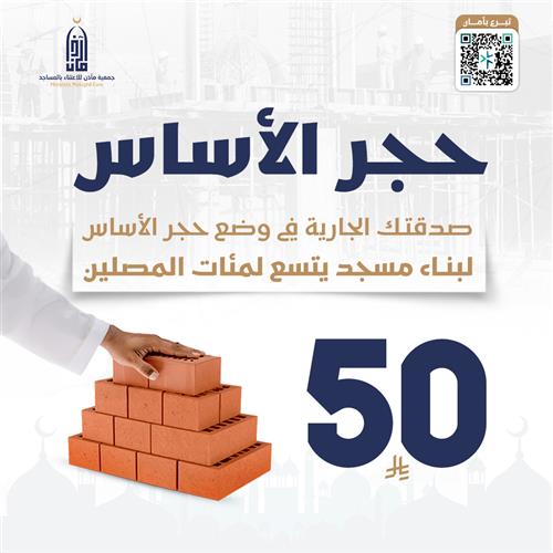 حجر الأساس بـ 50 ريال 