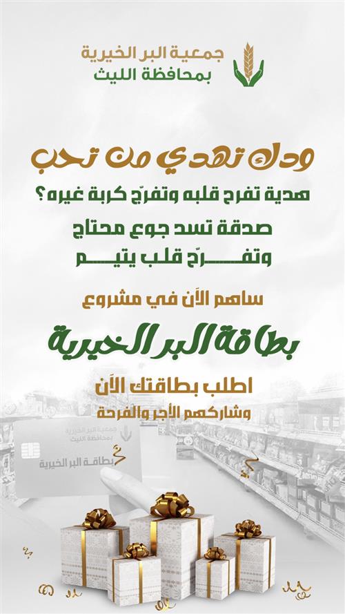 اهداء بطاقة البر الخيرية 