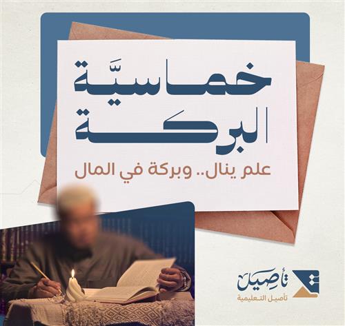 خـــمــاســيــة البــركـــة 