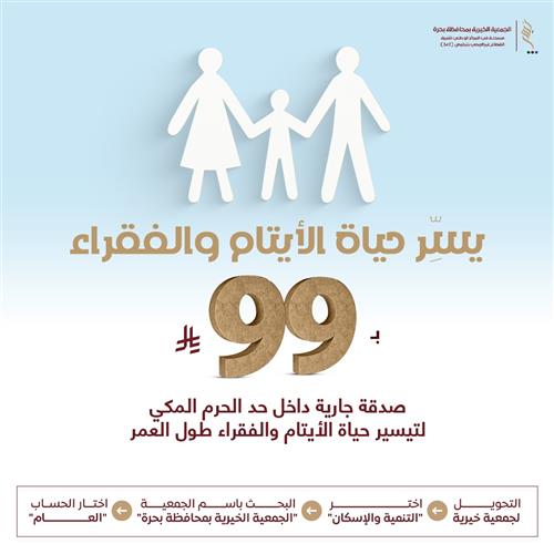 يسِّر حياة الأيتام والفقراء ب99 ريال 