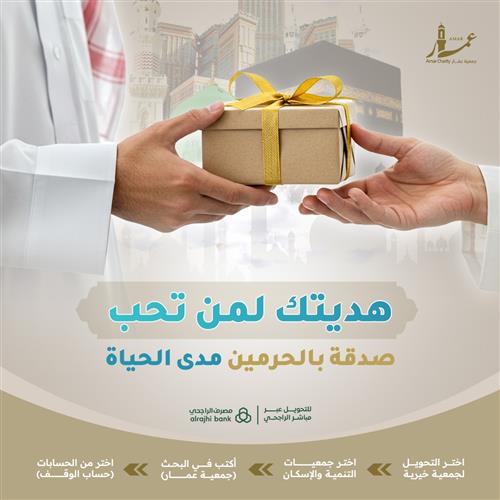 هدية لمن تحب صدقة بالحرمين مدى الحياة 