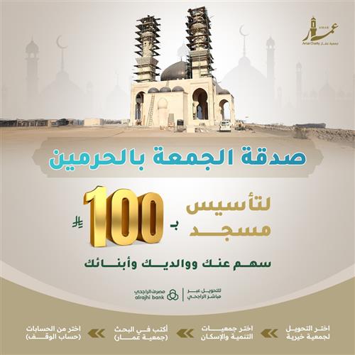 صدقة الجمعة بالحرمين 