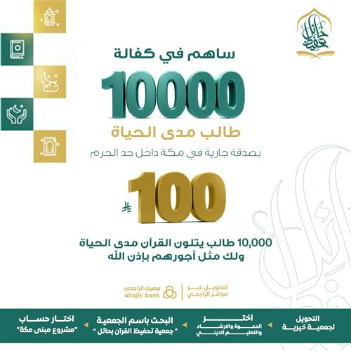 ساهم في كفالة 10000 طالب مدى الحياة بمكة داخل حد الحرم
