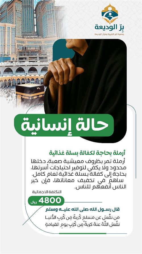 ساهم بكفالة أرملة بسلة غذائية 