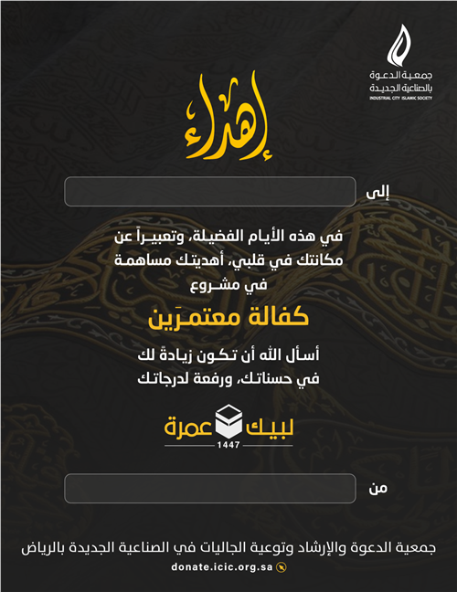 إهداء كفالة معتمر 