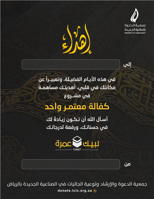 إهداء كفالة معتمر 