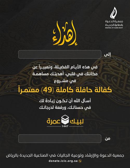 إهداء كفالة معتمر 