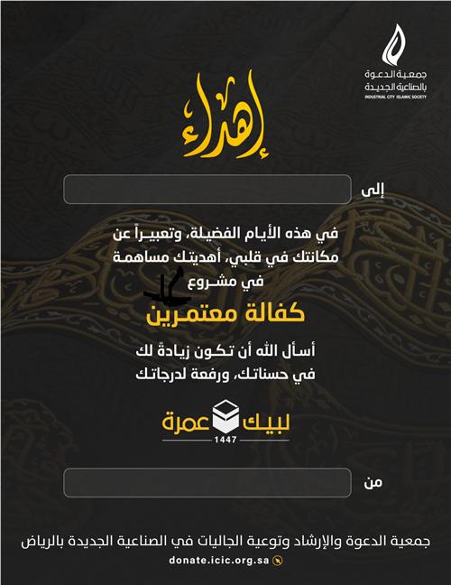 إهداء كفالة معتمر 