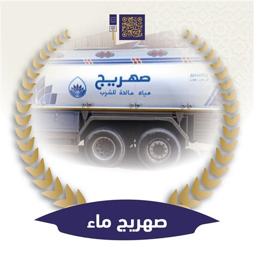صهريج ماء 