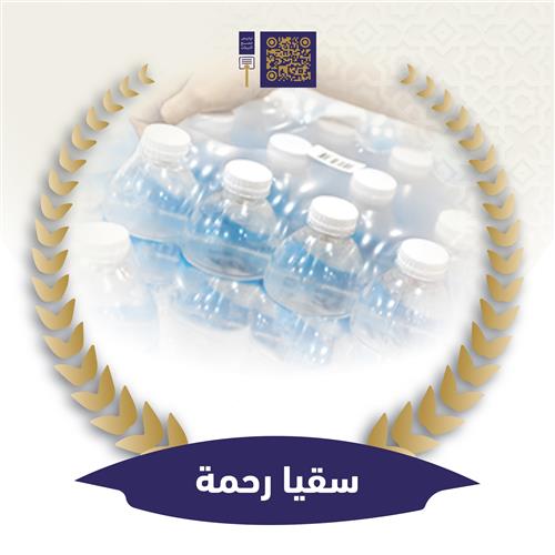 سقيا الرحمة 