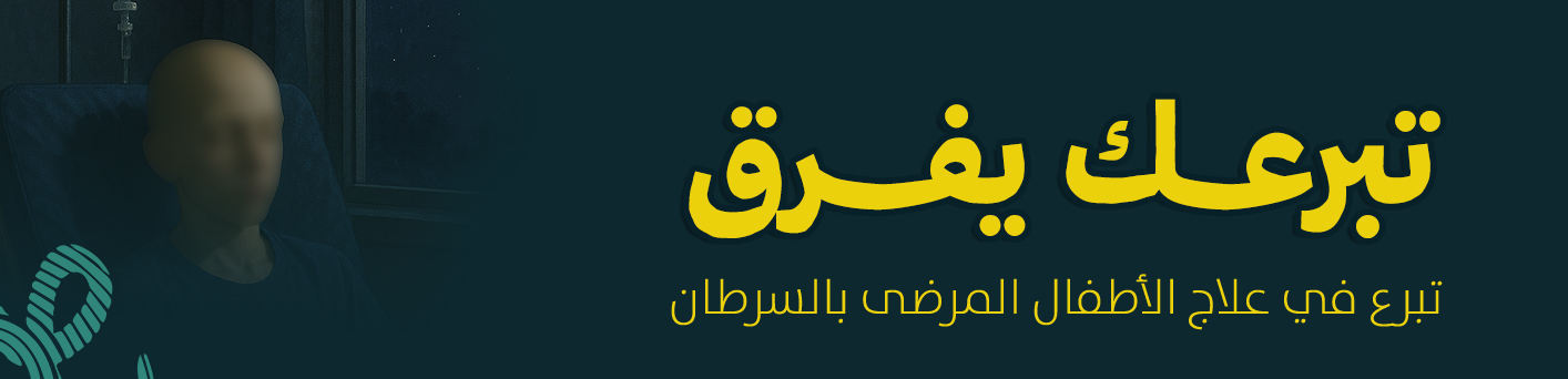 طفل يتألم من سرطان الدم وبدعمكم نداويه