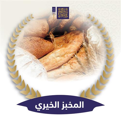  المخبز الخيري