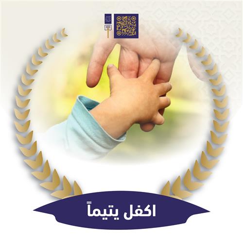 اكفل اليتيم ورافق النبي الكريمﷺ