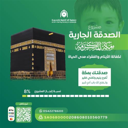 مشروع الصدقة الجارية بمكة المكرمة لكفالة الأيتام والفقراء مدى الحياة 