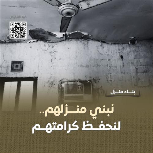 بناء منزل لمسن من ذوي الاحتياجات الخاصة