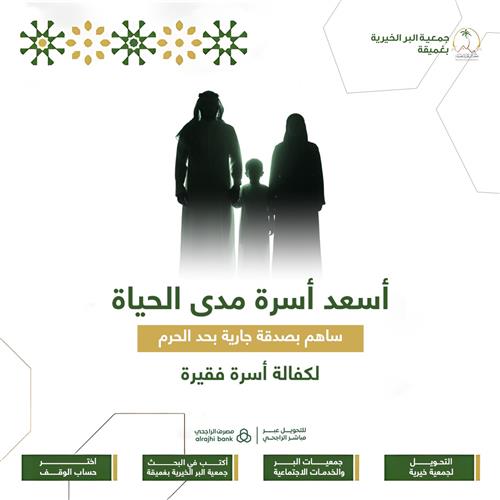 أسعد أسرة مدى الحياة