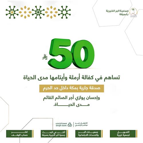 بـ50 ريال   تساهم في كفالة أرملة وأيتامها مدى الحياة