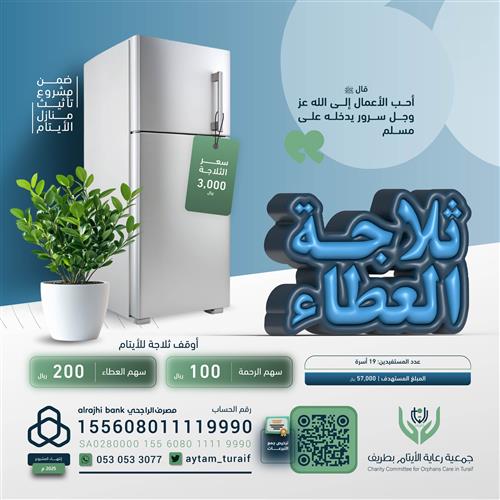 ثلاجة العطاء ( أوقف ثلاجة لأسر الأيتام)