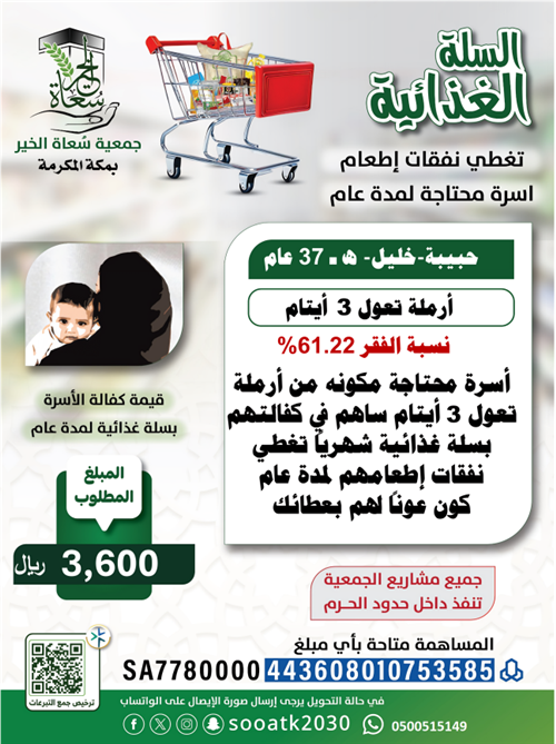 كفالة أرملة وأيتامها بسلة غذائية لمدة عام