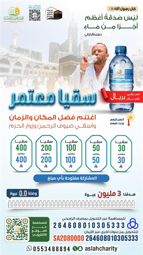 سقيا معتمر