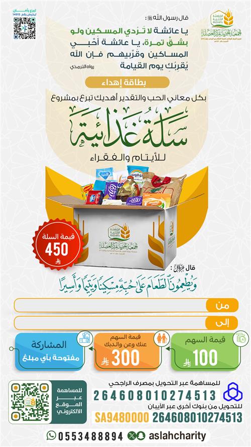 السلة الغذائية للأيتام والفقراء