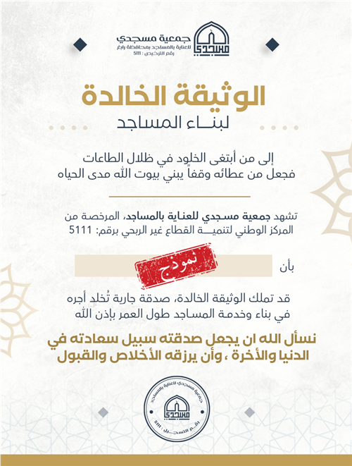 وثيقة وقفية لبناء المساجد وعمارتها