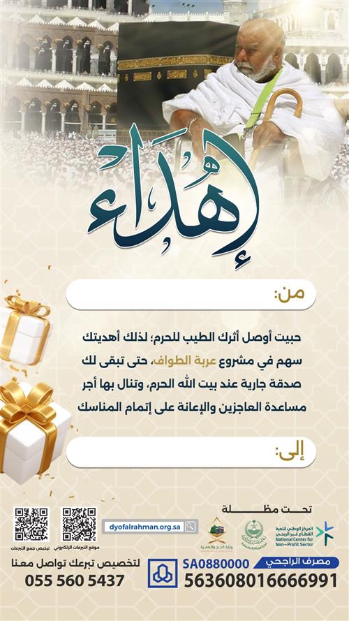 إهداء مشروع عربة الطواف 