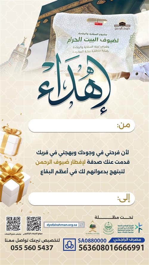إهداء إفطار ضيوف الرحمن