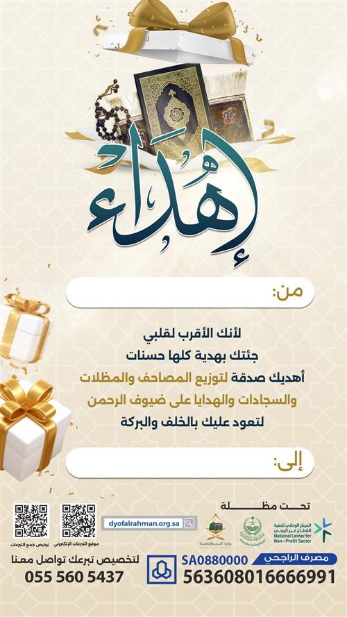 إهداء مشروع هدية ضيف الرحمن