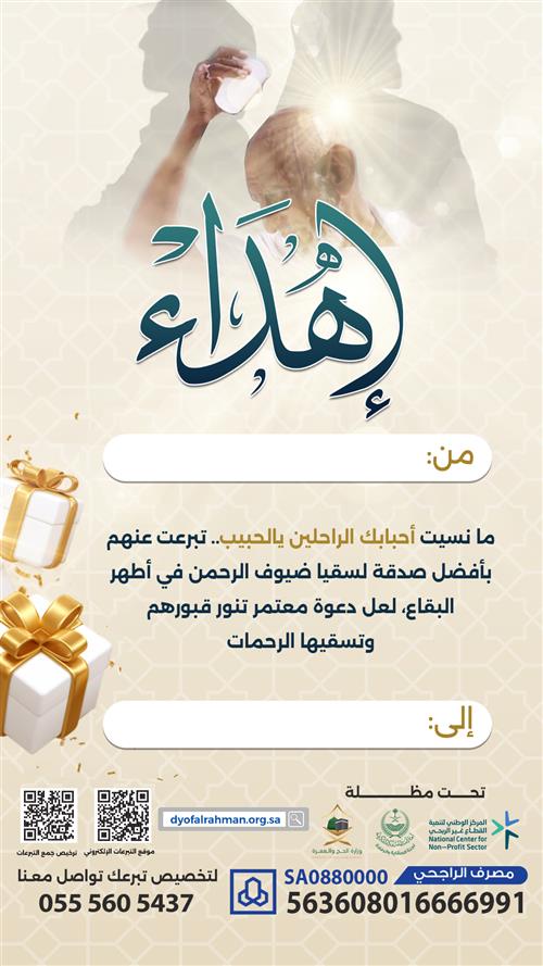 إهداء صدقة عن الراحلين لسقيا  ضيوف الرحمن 