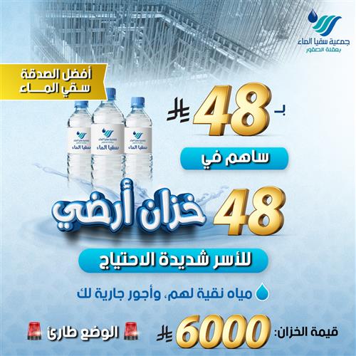 ب 48 ريال ساهم في 48 خزان أرضي